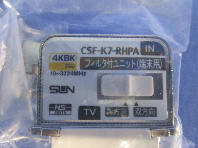 4K・8K衛星放送対応直列ユニット 1端子形端末用 ハイパスフィルター付 ホワイト CSF-K7-RHPA