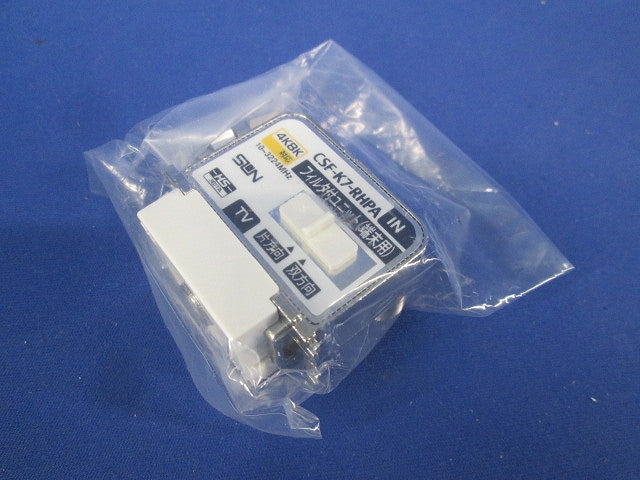 4K・8K衛星放送対応直列ユニット 1端子形端末用 ハイパスフィルター付 ホワイト CSF-K7-RHPA