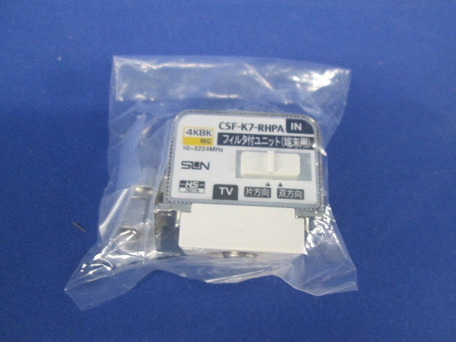 4K・8K衛星放送対応直列ユニット 1端子形端末用 ハイパスフィルター付 ホワイト CSF-K7-RHPA