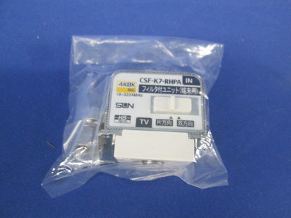 4K・8K衛星放送対応直列ユニット 1端子形端末用 ハイパスフィルター付 ホワイト CSF-K7-RHPA