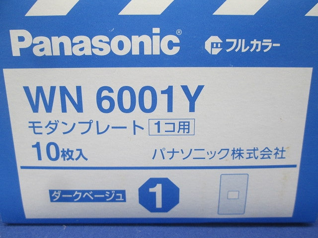 フルカラーモダンプレート1個用 ダークベージュ10個入 WN6001Y-10