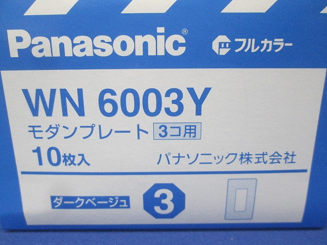 フルカラーモダンプレート3個用 ダークベージュ 10個入 WN6003Y-10