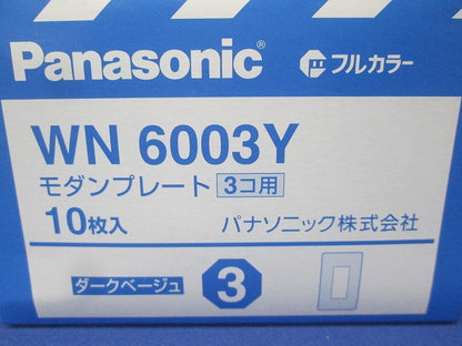 フルカラーモダンプレート3個用 ダークベージュ 10個入 WN6003Y-10