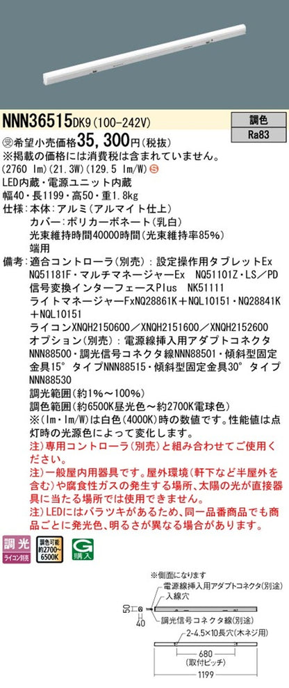 シームレス建築部材 6500K〜2700K 調光器別売 電源内蔵 L1200 端用 NNN36515DK9