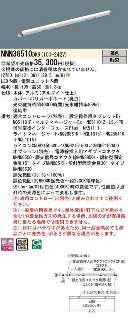 建築部材照明 6500K〜2700K 調光器別売 電源内蔵 連結用 L1200 NNN36510DK9