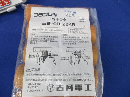 CD管用コネクタ 10個入 CD-22KR-10