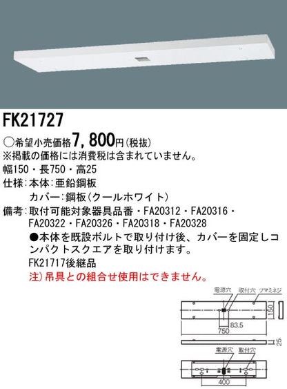 誘導灯リニューアルプレート 天井直付用 B級・C級 FK21727