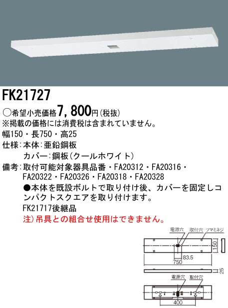 誘導灯リニューアルプレート 天井直付用 B級・C級 FK21727