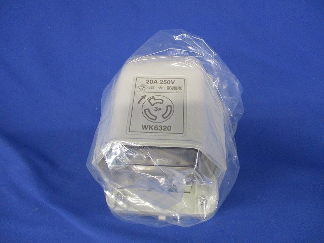 引掛防雨コンセント 3P WK6320
