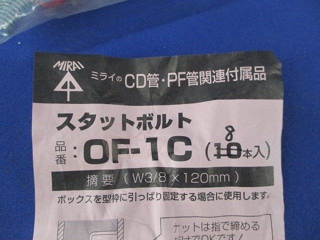 スタットボルト(W3/8×120mm)(8本入) OF-1C