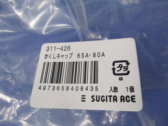 かくしキャップ(2個入) 311-426