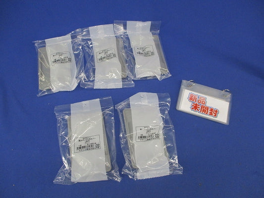 露出ボックス用カバー1個用(5個入)(グレー)(新品未開封) SFBC11