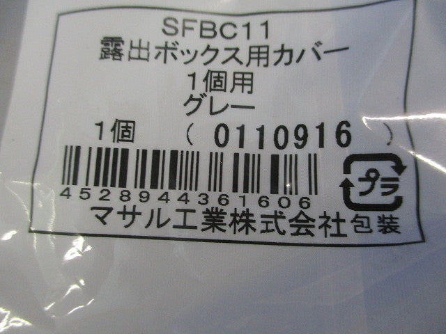 露出ボックス用カバー1個用(5個入)(グレー)(新品未開封) SFBC11