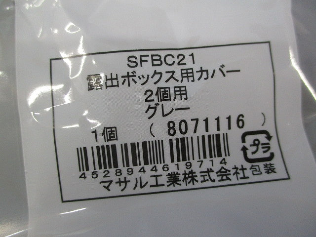 露出ボックス用カバー2個用(5個入)(グレー)(新品未開封) SFBC21