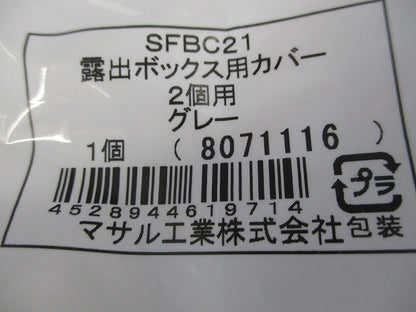 露出ボックス用カバー2個用(5個入)(グレー)(新品未開封) SFBC21
