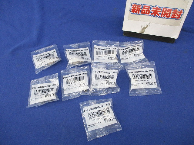 5C用F形接栓(9個入)(新品未開封) F-5