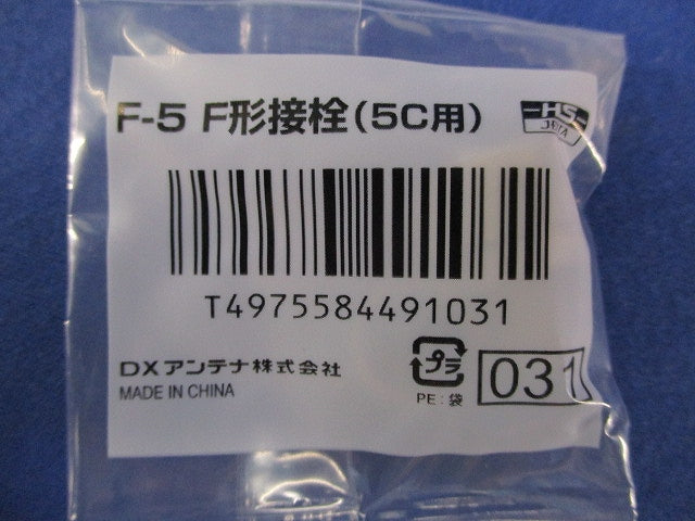 5C用F形接栓(9個入)(新品未開封) F-5