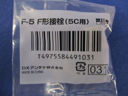 5C用F形接栓(9個入)(新品未開封) F-5