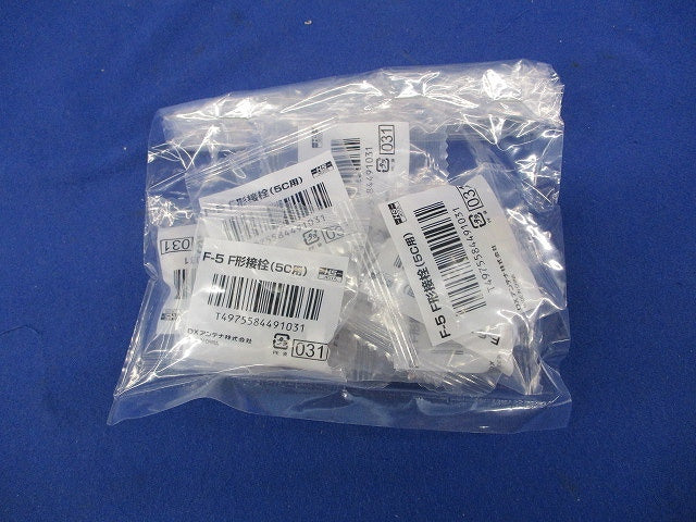 5C用F形接栓(9個入)(新品未開封) F-5
