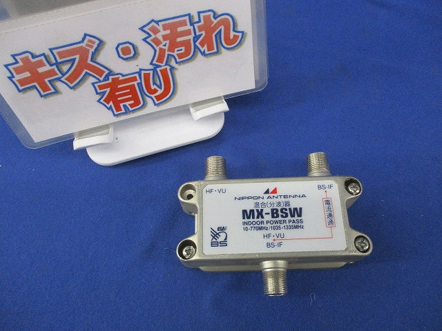 混合(分波)器(キズ・汚れ有)  MX-BSW