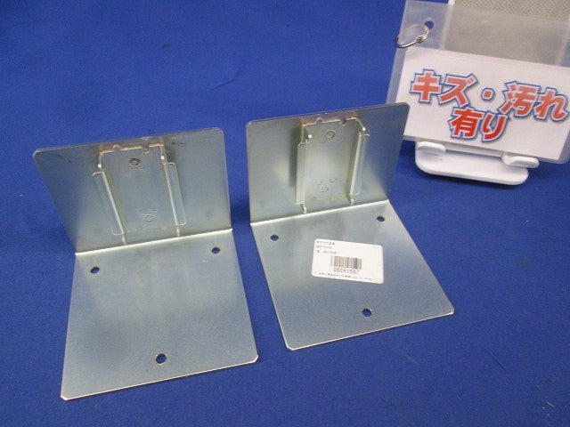 取付金具(2個入)(キズ・汚れ有) S82Y-VS10S
