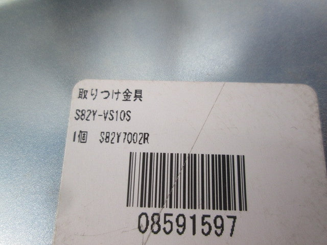 取付金具(2個入)(キズ・汚れ有) S82Y-VS10S