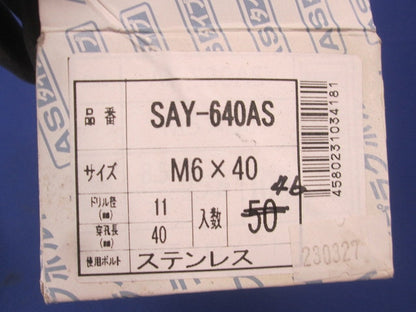 AYプラグボルト(ステンレス)(46個入) SAY-640AS