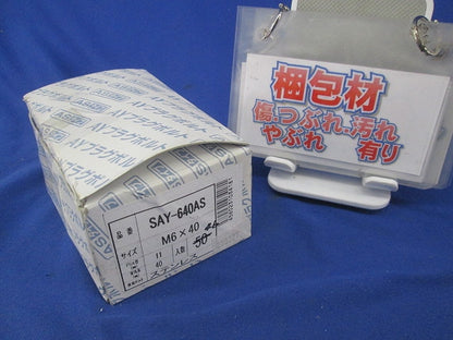 AYプラグボルト(ステンレス)(46個入) SAY-640AS