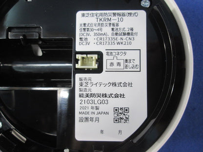 住宅用防災警報器(21年製)(未使用品) TKRM-10