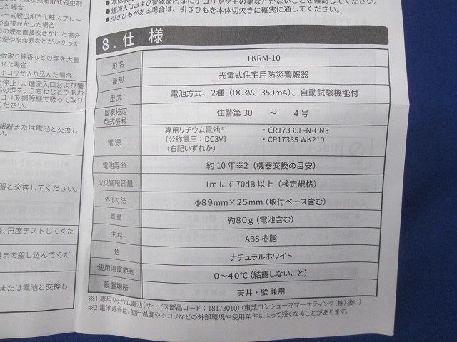 住宅用防災警報器(21年製)(未使用品) TKRM-10