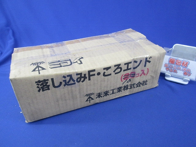 落し込みF・ころエンド(10個入)(キズ・汚れ有) CDE-16FH