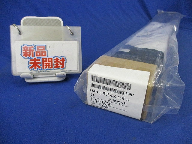 しまえるんですα上枠セット 横引き収納式の後付け網戸ロットNo.YF250324(新品未開梱) T-94-CBGC