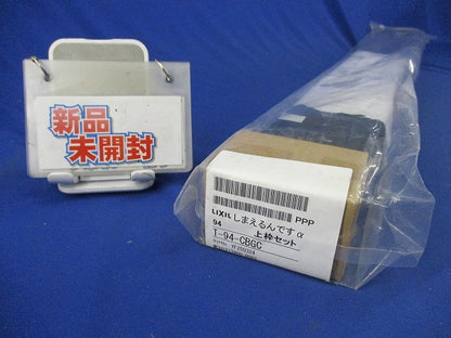 しまえるんですα上枠セット 横引き収納式の後付け網戸ロットNo.YF250324(新品未開梱) T-94-CBGC