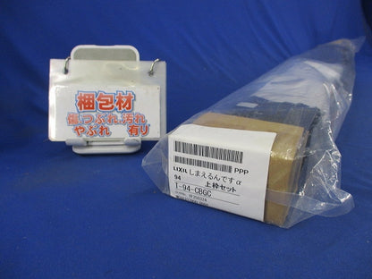 しまえるんですα上枠セット 横引き収納式の後付け網戸ロットNo.YF250324(新品未開梱) T-94-CBGC