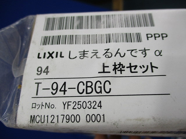 しまえるんですα上枠セット 横引き収納式の後付け網戸ロットNo.YF250324(新品未開梱) T-94-CBGC