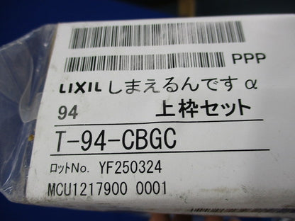 しまえるんですα上枠セット 横引き収納式の後付け網戸ロットNo.YF250324(新品未開梱) T-94-CBGC
