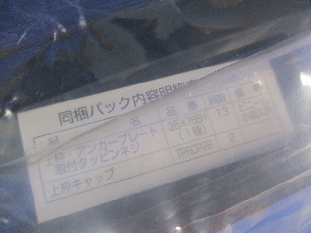 しまえるんですα上枠セット 横引き収納式の後付け網戸ロットNo.YF250324(新品未開梱) T-94-CBGC