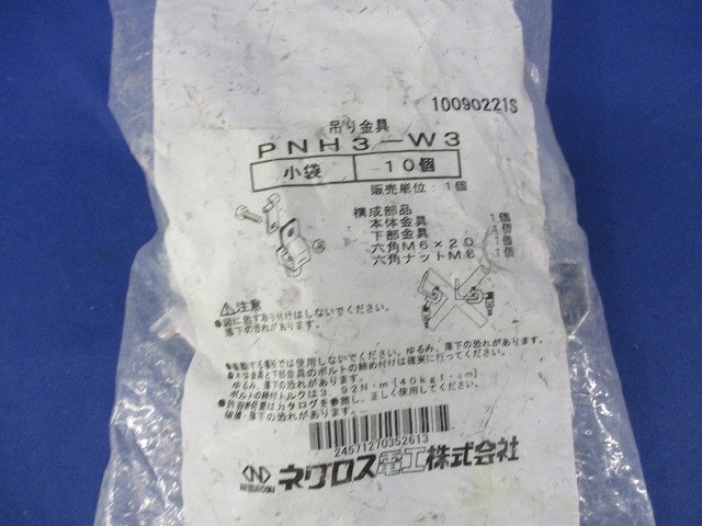 パイラック 吊りボルト支持金具(10個入)(新品未開封) PNH3-W3