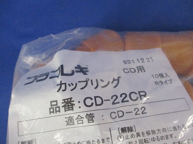 プラフレキ カップリング(10個入)(新品未開封) CD-22CR
