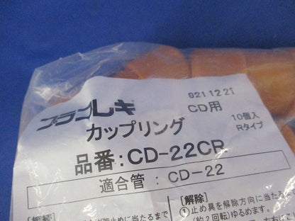 プラフレキ カップリング(10個入)(新品未開封) CD-22CR