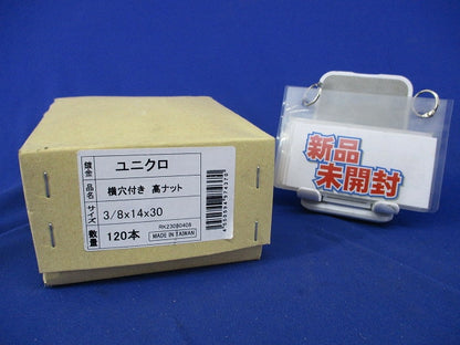 横穴付き 高ナット サイズ3/8×14×30(120本入)(新品未開梱) RK23080408