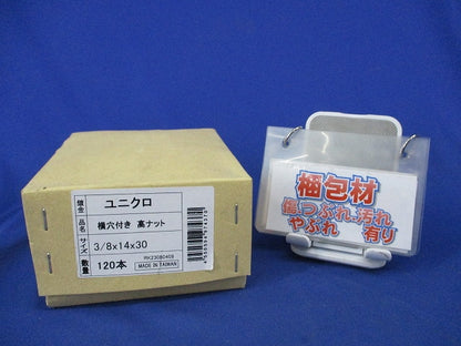 横穴付き 高ナット サイズ3/8×14×30(120本入)(新品未開梱) RK23080408