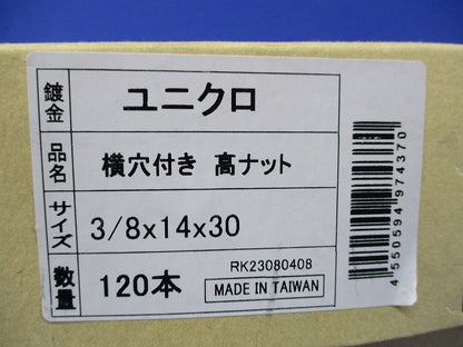 横穴付き 高ナット サイズ3/8×14×30(120本入)(新品未開梱) RK23080408