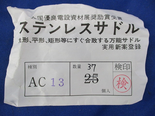 ステンレスサドル(37個入) AC13