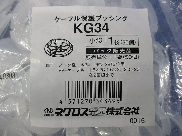 ケーブル保護ブッシング(50個入)(新品未開封) KG34