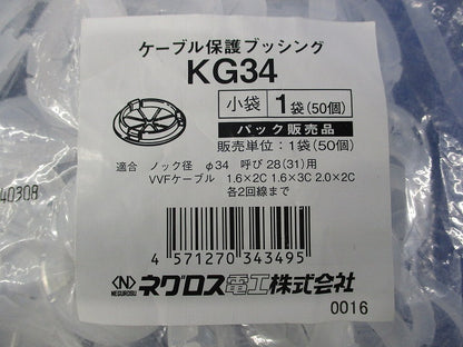 ケーブル保護ブッシング(50個入)(新品未開封) KG34
