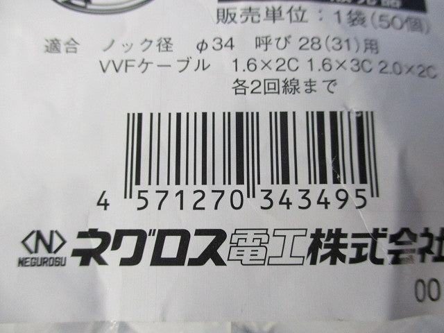 ケーブル保護ブッシング(50個入)(新品未開封) KG34