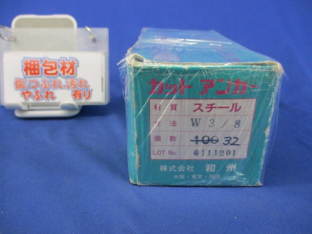 カットアンカー W3/8 W3/8