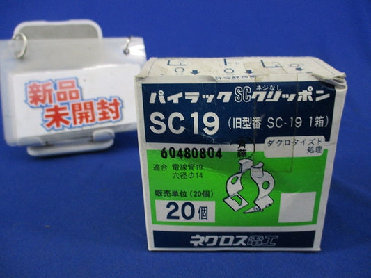 パイラックSCクリッポン(20個入)(新品未開梱) SC19