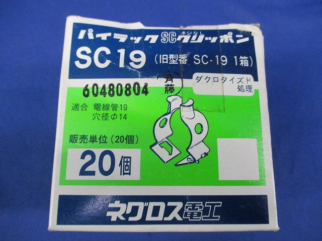 パイラックSCクリッポン(20個入)(新品未開梱) SC19